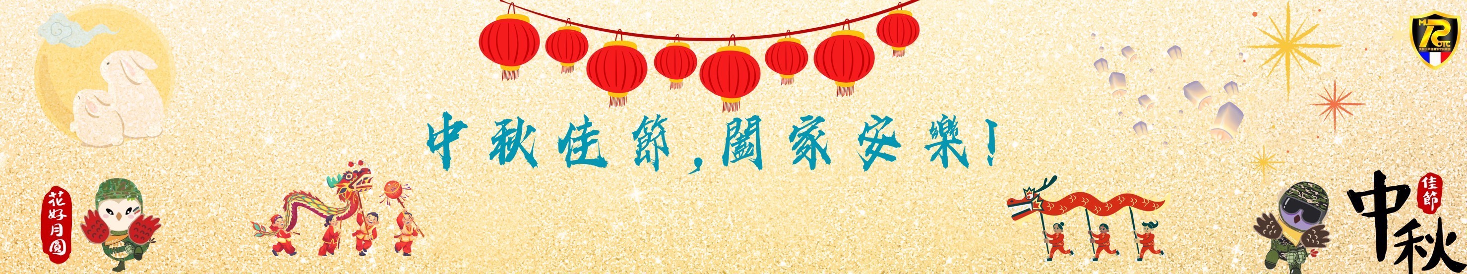 中秋節橫幅